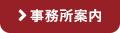 事業所案内