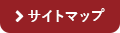 サイトマップ