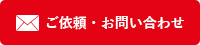 ご依頼・お問い合わせ